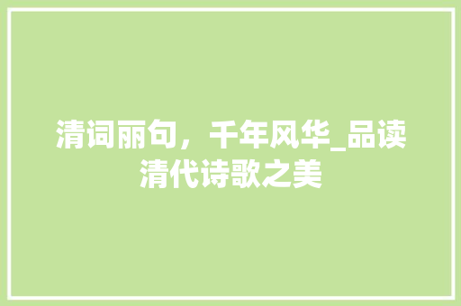 清词丽句，千年风华_品读清代诗歌之美