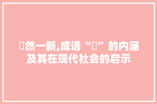 烥然一新,成语“烥”的内涵及其在现代社会的启示