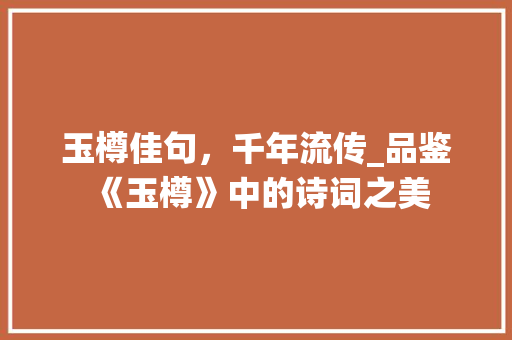 玉樽佳句，千年流传_品鉴《玉樽》中的诗词之美