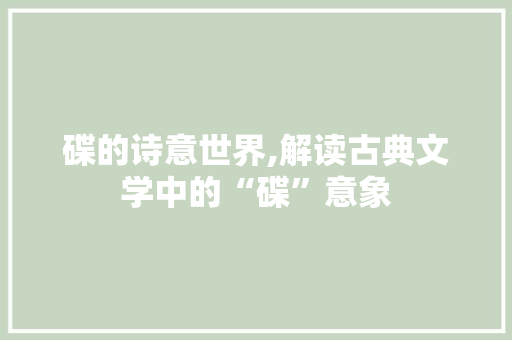 碟的诗意世界,解读古典文学中的“碟”意象