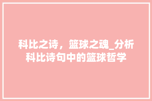 科比之诗，篮球之魂_分析科比诗句中的篮球哲学