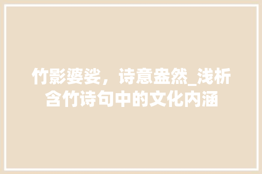 竹影婆娑，诗意盎然_浅析含竹诗句中的文化内涵