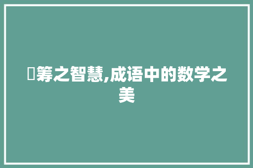 筭筹之智慧,成语中的数学之美