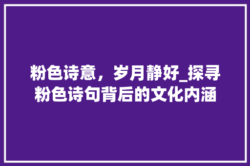 粉色诗意，岁月静好_探寻粉色诗句背后的文化内涵