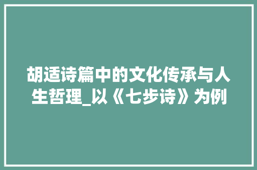 胡适诗篇中的文化传承与人生哲理_以《七步诗》为例