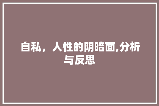 自私，人性的阴暗面,分析与反思 问答