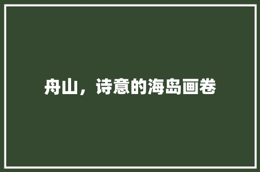 舟山，诗意的海岛画卷