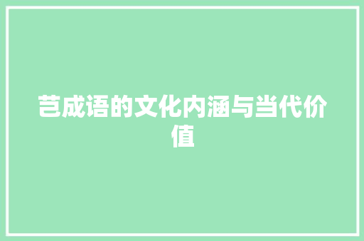 芑成语的文化内涵与当代价值 成语汇编