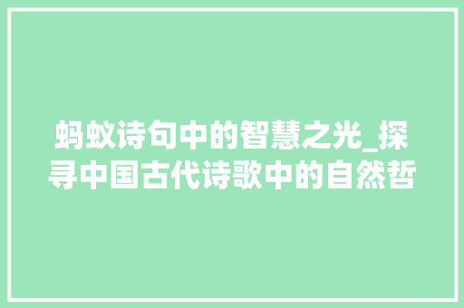 蚂蚁诗句中的智慧之光_探寻中国古代诗歌中的自然哲学