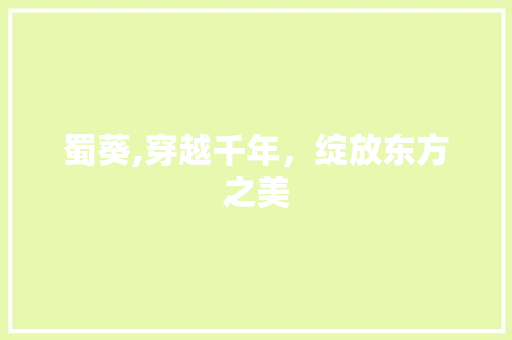 蜀葵,穿越千年，绽放东方之美
