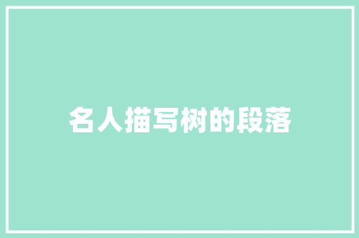 见背诗句,历史长河中的一抹亮色