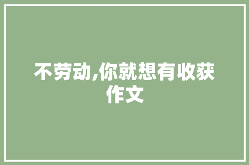 言志诗句,诗意盎然，彰显人生哲理
