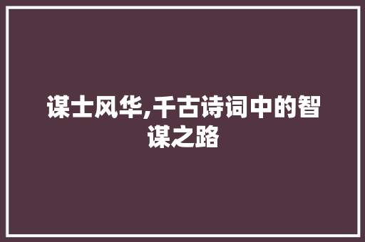 谋士风华,千古诗词中的智谋之路