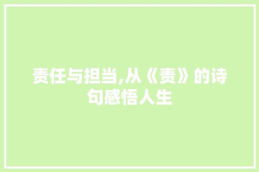责任与担当,从《责》的诗句感悟人生