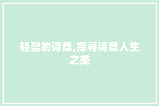 轻盈的诗意,探寻诗意人生之美