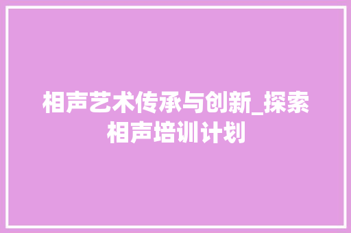 相声艺术传承与创新_探索相声培训计划