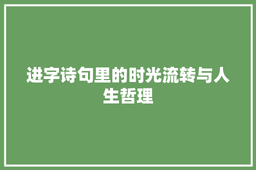 进字诗句里的时光流转与人生哲理