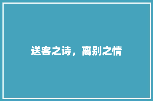 送客之诗，离别之情