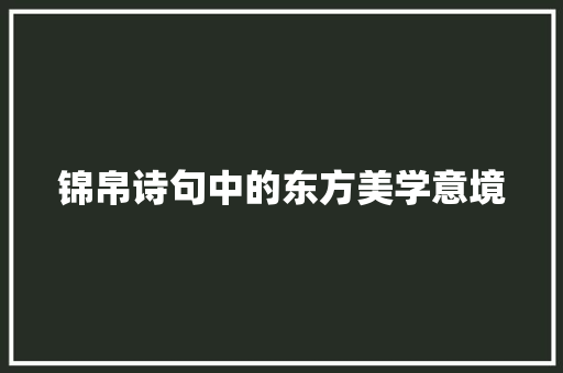 锦帛诗句中的东方美学意境