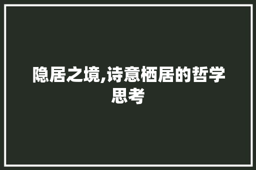 隐居之境,诗意栖居的哲学思考