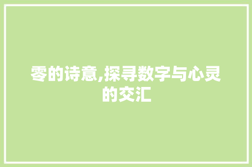 零的诗意,探寻数字与心灵的交汇