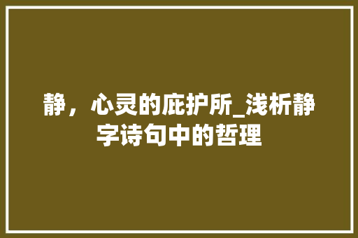 静，心灵的庇护所_浅析静字诗句中的哲理