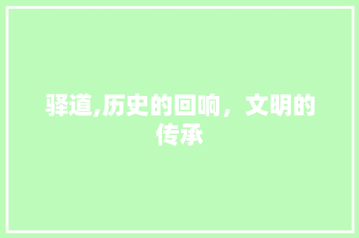 驿道,历史的回响，文明的传承