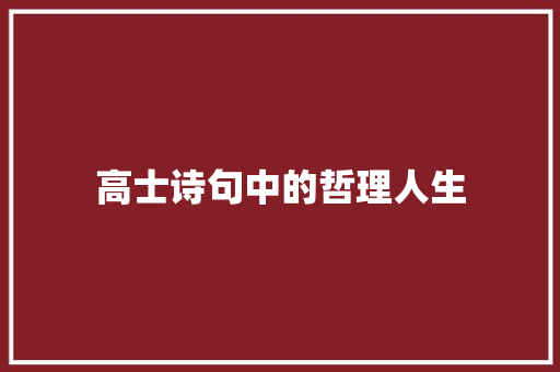 高士诗句中的哲理人生