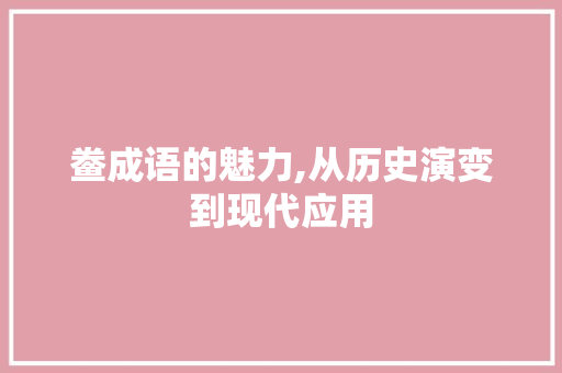 鲞成语的魅力,从历史演变到现代应用 问答