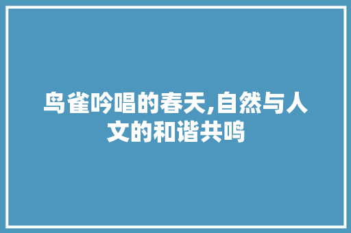 鸟雀吟唱的春天,自然与人文的和谐共鸣