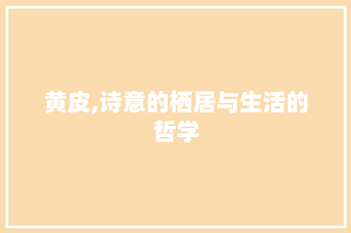 黄皮,诗意的栖居与生活的哲学