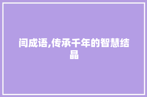 闫成语,传承千年的智慧结晶