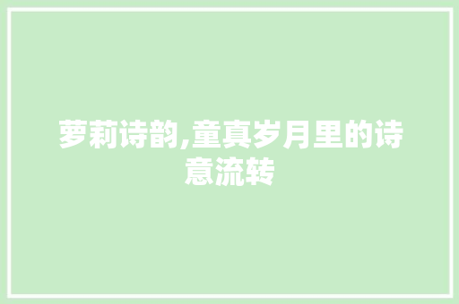 萝莉诗韵,童真岁月里的诗意流转