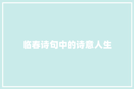 临春诗句中的诗意人生