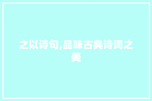之以诗句,品味古典诗词之美