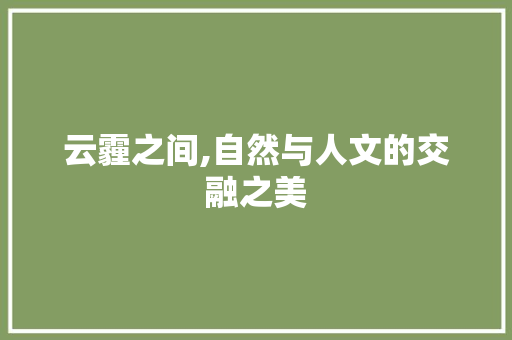 云霾之间,自然与人文的交融之美