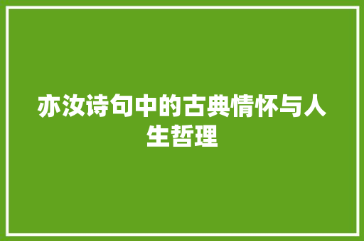 亦汝诗句中的古典情怀与人生哲理