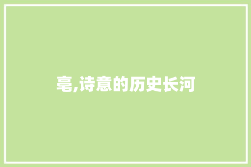 亳,诗意的历史长河 汉字拼音