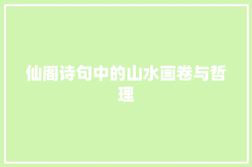 仙阁诗句中的山水画卷与哲理