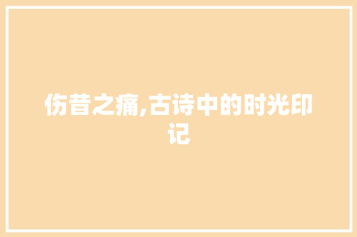 伤昔之痛,古诗中的时光印记