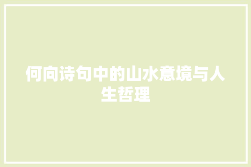 何向诗句中的山水意境与人生哲理