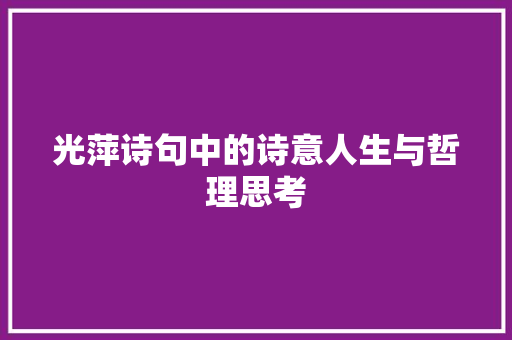 光萍诗句中的诗意人生与哲理思考