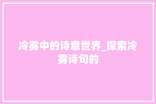 冷雾中的诗意世界_探索冷雾诗句的 古代典籍