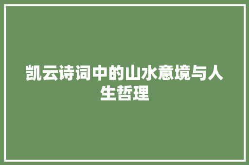 凯云诗词中的山水意境与人生哲理