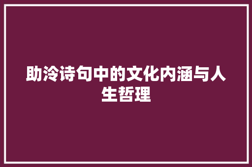 助泠诗句中的文化内涵与人生哲理