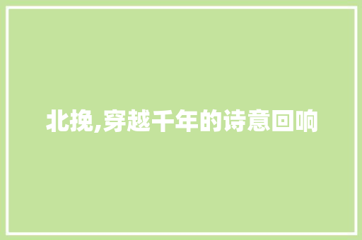 北挽,穿越千年的诗意回响