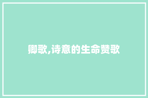 卿歌,诗意的生命赞歌