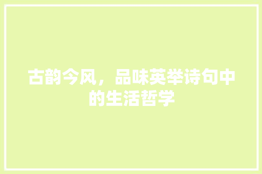 古韵今风，品味英举诗句中的生活哲学 英语单词