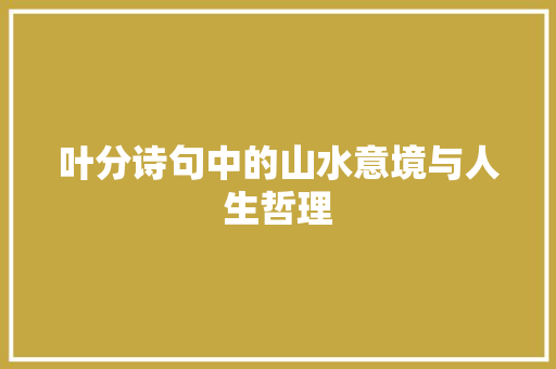 叶分诗句中的山水意境与人生哲理 成语汇编