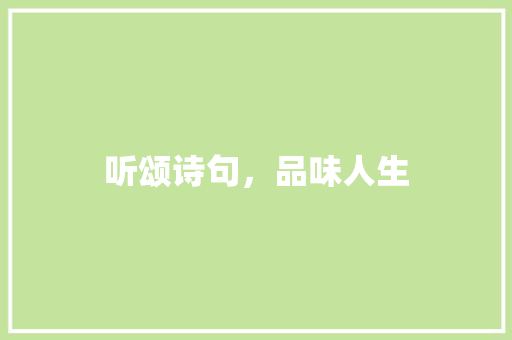 听颂诗句，品味人生